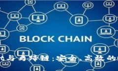 深入了解TPWallet与马蹄链：