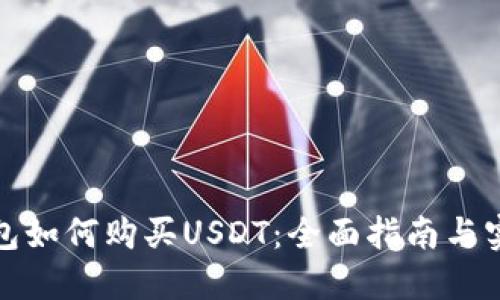 数字钱包如何购买USDT：全面指南与实用技巧