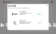 数字钱包如何购买USDT：全