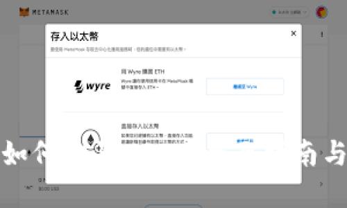 数字钱包如何购买USDT：全面指南与实用技巧