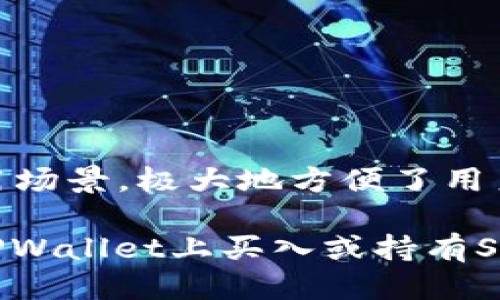    如何通过TPWallet购买Sol链的币  / 

 guanjianci  TPWallet, Sol链, 加密货币, 购买指南  /guanjianci 

 引言 

在当前数字货币迅速发展的时代，越来越多的用户开始关注加密货币的投资及交易。作为一个用户友好、功能强大的数字资产管理工具，TPWallet让用户能够轻松管理不同区块链上的数字资产。Solana（简称Sol链）凭借其高吞吐量和低交易费用，受到许多投资者的青睐。那么，如何通过TPWallet购买Sol链的币呢？本文将为您提供详细的指南，帮助您顺利完成这一过程。


 什么是TPWallet？ 

TPWallet是一个多链钱包，支持多种区块链的数字资产存储与交易。它不仅提供友好的用户界面，还具备丰富的功能，包括资产管理、交易、DApp访问等。TPWallet用户可以在一个平台上管理各种数字货币，如比特币、以太坊、Solana等，极大地方便了用户的日常使用。

TPWallet的安全性也十分值得信赖。它采用了多重加密技术，确保用户的资产安全。此外，TPWallet还具备去中心化的特点，用户掌控自己的私钥和资产，无需担心中心化平台的风险。


 如何创建TPWallet账户？ 

在购买Sol链的币之前，用户需要先创建一个TPWallet账户。以下是在不同设备上创建账户的步骤：

1. **下载TPWallet**：在手机应用商店或TPWallet官网下载适合您的版本（支持iOS和Android）。 
2. **安装并打开应用**：完成下载后，按照提示安装并打开TPWallet应用。
3. **创建钱包**：在主界面选择“创建钱包”选项，系统将提示您设置一个强密码。
4. **备份助记词**：创建钱包后，您会收到12个助记词，请妥善保存，这些助记词是您找回账户的唯一凭证。
5. **确认助记词**：系统会要求您确认助记词，以确保您已妥善记录。
6. **完成账户创建**：所有步骤完成后，您就成功创建了TPWallet账户。

在账户创建完成后，您可以自由地为钱包充值或购买各种数字资产。


 如何购买Sol链的币？ 

购买Sol链的币，即$SOL，您可以通过TPWallet进行交易。通常用户可以选择直接通过法币购买或使用其他加密货币进行交换。

1. **进入钱包界面**：打开TPWallet，使用您的账户密码登录。
2. **选择“购买”选项**：在主界面上，找到并点击“购买”选项。
3. **选择支付方式**：用户可以选择信用卡、借记卡等法币支付方式，或选择使用其他加密货币进行交易。
4. **输入购买金额**：输入您希望购买的$SOL数量，系统会自动计算出所需支付的费用。
5. **确认交易**：在确认交易信息正确无误后，点击“确认支付”进行交易。如果使用法币支付，您将被引导至支付页面，输入相关信息完成交易。
6. **等待确认**：交易完成后，您可以在TPWallet的资产管理页面查看到您购买的$SOL数量。

购买完成后，您便可在TPWallet中看到已成功添加的Solana币资产。


 通过TPWallet购买Sol链的币有哪些优势？ 

使用TPWallet购买Sol链的币具有若干显著优势：

- **便捷性**：TPWallet提供了一站式服务，用户可以简单几步即可完成交易，适合新手及资深用户。
- **安全性**：TPWallet针对用户资产的安全采取多种措施，确保您的资金安全。
- **低交易费**：相较于其他平台，TPWallet的交易费用较低，为用户节省了费用。
- **多链支持**：除了Solana，TPWallet还支持其他多个区块链的资产管理，用户可以方便地进行多币种管理与交易。
- **透明性**：TPWallet所有交易信息均可追溯，增强了用户对资产的掌控感。

综合来看，使用TPWallet进行Sol链的币购买不仅操作简单、安全可靠，还为用户提供了良好的使用体验。


 如何确保安全交易？ 

在进行数字货币交易时，确保交易安全至关重要。以下是一些维持安全交易的建议：

1. **保护私钥**：用户自主管理TPWallet的私钥，切勿随意透露给任何人。此外，定期更换钱包密码可增强安全性。
2. **使用强密码**：设置一个复杂、难以猜测的密码，并定期更改，避免使用明显的个人信息作为密码。
3. **启用双重认证**：若TPWallet提供双重认证功能，务必启用，这样即使密码泄露，未授权用户也无法轻易使用账户。
4. **定期备份钱包**：定期将助记词备份到安全的位置，以防丢失或损坏设备。
5. **了解交易金额**：在进行交易前，确认您输入的金额无误，避免因错误输入而导致资产损失。

遵循上述建议，可以有效降低用户在TPWallet中进行Sol链交易时可能面临的风险。


 常见问题解析 

1. TPWallet是否支持所有Solana代币？ 

TPWallet作为一款多链数字资产钱包，默认支持Solana网络下的许多代币。Solana的生态系统中，有许多经过社区验证的代币，如USDC、SRM、FTT等。而TPWallet则使得用户能够轻松管理这些资产。

然而，用户在使用TPWallet进行代币管理时，仍需要仔细查看钱包是否支持特定的代币。用户可以根据TPWallet的更新和支持列表，设置合适的资产组合。


2. 如果购买的Solana币未到账怎么办？ 

如果用户在TPWallet上购买的Solana币未到账，通常可以通过以下几个步骤进行排查与解决：

1. **检查交易状态**：登录TPWallet，进入交易记录页面，检查交易是否已提交、是否在区块链上显示确认信息。
2. **确认输入信息**：再次核实购买时输入的Solana钱包地址是否正确，确保资金发送至正确的钱包。
3. **联系客服**：如果交易记录显示已完成但仍未到账，可以联系TPWallet的在线支持，提供交易编号，请求协助解决。

总之，保持耐心并跟进售后流程通常是解决买币未到账问题的有效方式。


3. 如何查看TPWallet中的Solana资产价值？ 

用户可以轻松查阅TPWallet中Solana资产的价值，具体方法如下：

1. **进入资产界面**：打开TPWallet，登录后进入“资产”界面。
2. **查看Solana资产**：在资产列表中，找到$SOL，点击查看资产详情。
3. **实时行情显示**：TPWallet会根据市场行情，显示当前Solana的市场价值及其变动情况。

用户还可以通过设置价格预警，第一时间掌握币价波动，以便适时进行投资和交易决策。


4. TPWallet对Solana链交易的费用是多少？ 

TPWallet对Solana链交易的费用一般较低。与其他平台相比，由于Solana网络本身的高吞吐量以及其低费用特性，交易成本大多仅为几美分至几十美分。

然而，具体的费用标准可能会因网络的拥堵情况而有所波动，用户在进行交易前可查看TPWallet界面提示，并参考网络实时费率以确保合理交易成本。


5. 购买Solana币后，可以如何使用？ 

购买Solana币后，用户可以进行多种操作：

1. **持有投资**：用户可以将购买的Solana币作为投资资产，等待币值增长后再进行出售。
2. **参与DeFi项目**：Solana链上有大量的去中心化金融项目，用户可以利用$SOL参与流动性挖矿、借贷等DeFi活动。
3. **进行DApp交互**：TPWallet支持多种Solana生态中的DApp，用户可以直接通过钱包接口进行访问，使投资变得更加便利。
4. **转账交易**：用户可以通过TPWallet方便地进行Solana币的转账，无需依赖中心化平台。

通过以上方式，用户可以更灵活地利用在TPWallet上购买的Solana币，提高资金使用效率。


 总结 

通过TPWallet购买Sol链的币是一个简单、安全的过程，用户只需按照指南步骤进行设置与操作，便可以顺畅完成交易。TPWallet不仅支持多种资产的管理，还提供了多种使用场景，极大地方便了用户的数字资产管理。

在未来，TPWallet的功能将不断更新与改进，用户可关注其动态，以便掌握更多数字货币交易技巧及信息。同时，积极学习市场知识也是保证投资成功的重要环节。无论是在TPWallet上买入或持有Sol链币，用户都应保持警觉与更新，对于加密世界的发展动态随时保持关注。
