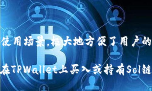    如何通过TPWallet购买Sol链的币  / 

 guanjianci  TPWallet, Sol链, 加密货币, 购买指南  /guanjianci 

 引言 

在当前数字货币迅速发展的时代，越来越多的用户开始关注加密货币的投资及交易。作为一个用户友好、功能强大的数字资产管理工具，TPWallet让用户能够轻松管理不同区块链上的数字资产。Solana（简称Sol链）凭借其高吞吐量和低交易费用，受到许多投资者的青睐。那么，如何通过TPWallet购买Sol链的币呢？本文将为您提供详细的指南，帮助您顺利完成这一过程。


 什么是TPWallet？ 

TPWallet是一个多链钱包，支持多种区块链的数字资产存储与交易。它不仅提供友好的用户界面，还具备丰富的功能，包括资产管理、交易、DApp访问等。TPWallet用户可以在一个平台上管理各种数字货币，如比特币、以太坊、Solana等，极大地方便了用户的日常使用。

TPWallet的安全性也十分值得信赖。它采用了多重加密技术，确保用户的资产安全。此外，TPWallet还具备去中心化的特点，用户掌控自己的私钥和资产，无需担心中心化平台的风险。


 如何创建TPWallet账户？ 

在购买Sol链的币之前，用户需要先创建一个TPWallet账户。以下是在不同设备上创建账户的步骤：

1. **下载TPWallet**：在手机应用商店或TPWallet官网下载适合您的版本（支持iOS和Android）。 
2. **安装并打开应用**：完成下载后，按照提示安装并打开TPWallet应用。
3. **创建钱包**：在主界面选择“创建钱包”选项，系统将提示您设置一个强密码。
4. **备份助记词**：创建钱包后，您会收到12个助记词，请妥善保存，这些助记词是您找回账户的唯一凭证。
5. **确认助记词**：系统会要求您确认助记词，以确保您已妥善记录。
6. **完成账户创建**：所有步骤完成后，您就成功创建了TPWallet账户。

在账户创建完成后，您可以自由地为钱包充值或购买各种数字资产。


 如何购买Sol链的币？ 

购买Sol链的币，即$SOL，您可以通过TPWallet进行交易。通常用户可以选择直接通过法币购买或使用其他加密货币进行交换。

1. **进入钱包界面**：打开TPWallet，使用您的账户密码登录。
2. **选择“购买”选项**：在主界面上，找到并点击“购买”选项。
3. **选择支付方式**：用户可以选择信用卡、借记卡等法币支付方式，或选择使用其他加密货币进行交易。
4. **输入购买金额**：输入您希望购买的$SOL数量，系统会自动计算出所需支付的费用。
5. **确认交易**：在确认交易信息正确无误后，点击“确认支付”进行交易。如果使用法币支付，您将被引导至支付页面，输入相关信息完成交易。
6. **等待确认**：交易完成后，您可以在TPWallet的资产管理页面查看到您购买的$SOL数量。

购买完成后，您便可在TPWallet中看到已成功添加的Solana币资产。


 通过TPWallet购买Sol链的币有哪些优势？ 

使用TPWallet购买Sol链的币具有若干显著优势：

- **便捷性**：TPWallet提供了一站式服务，用户可以简单几步即可完成交易，适合新手及资深用户。
- **安全性**：TPWallet针对用户资产的安全采取多种措施，确保您的资金安全。
- **低交易费**：相较于其他平台，TPWallet的交易费用较低，为用户节省了费用。
- **多链支持**：除了Solana，TPWallet还支持其他多个区块链的资产管理，用户可以方便地进行多币种管理与交易。
- **透明性**：TPWallet所有交易信息均可追溯，增强了用户对资产的掌控感。

综合来看，使用TPWallet进行Sol链的币购买不仅操作简单、安全可靠，还为用户提供了良好的使用体验。


 如何确保安全交易？ 

在进行数字货币交易时，确保交易安全至关重要。以下是一些维持安全交易的建议：

1. **保护私钥**：用户自主管理TPWallet的私钥，切勿随意透露给任何人。此外，定期更换钱包密码可增强安全性。
2. **使用强密码**：设置一个复杂、难以猜测的密码，并定期更改，避免使用明显的个人信息作为密码。
3. **启用双重认证**：若TPWallet提供双重认证功能，务必启用，这样即使密码泄露，未授权用户也无法轻易使用账户。
4. **定期备份钱包**：定期将助记词备份到安全的位置，以防丢失或损坏设备。
5. **了解交易金额**：在进行交易前，确认您输入的金额无误，避免因错误输入而导致资产损失。

遵循上述建议，可以有效降低用户在TPWallet中进行Sol链交易时可能面临的风险。


 常见问题解析 

1. TPWallet是否支持所有Solana代币？ 

TPWallet作为一款多链数字资产钱包，默认支持Solana网络下的许多代币。Solana的生态系统中，有许多经过社区验证的代币，如USDC、SRM、FTT等。而TPWallet则使得用户能够轻松管理这些资产。

然而，用户在使用TPWallet进行代币管理时，仍需要仔细查看钱包是否支持特定的代币。用户可以根据TPWallet的更新和支持列表，设置合适的资产组合。


2. 如果购买的Solana币未到账怎么办？ 

如果用户在TPWallet上购买的Solana币未到账，通常可以通过以下几个步骤进行排查与解决：

1. **检查交易状态**：登录TPWallet，进入交易记录页面，检查交易是否已提交、是否在区块链上显示确认信息。
2. **确认输入信息**：再次核实购买时输入的Solana钱包地址是否正确，确保资金发送至正确的钱包。
3. **联系客服**：如果交易记录显示已完成但仍未到账，可以联系TPWallet的在线支持，提供交易编号，请求协助解决。

总之，保持耐心并跟进售后流程通常是解决买币未到账问题的有效方式。


3. 如何查看TPWallet中的Solana资产价值？ 

用户可以轻松查阅TPWallet中Solana资产的价值，具体方法如下：

1. **进入资产界面**：打开TPWallet，登录后进入“资产”界面。
2. **查看Solana资产**：在资产列表中，找到$SOL，点击查看资产详情。
3. **实时行情显示**：TPWallet会根据市场行情，显示当前Solana的市场价值及其变动情况。

用户还可以通过设置价格预警，第一时间掌握币价波动，以便适时进行投资和交易决策。


4. TPWallet对Solana链交易的费用是多少？ 

TPWallet对Solana链交易的费用一般较低。与其他平台相比，由于Solana网络本身的高吞吐量以及其低费用特性，交易成本大多仅为几美分至几十美分。

然而，具体的费用标准可能会因网络的拥堵情况而有所波动，用户在进行交易前可查看TPWallet界面提示，并参考网络实时费率以确保合理交易成本。


5. 购买Solana币后，可以如何使用？ 

购买Solana币后，用户可以进行多种操作：

1. **持有投资**：用户可以将购买的Solana币作为投资资产，等待币值增长后再进行出售。
2. **参与DeFi项目**：Solana链上有大量的去中心化金融项目，用户可以利用$SOL参与流动性挖矿、借贷等DeFi活动。
3. **进行DApp交互**：TPWallet支持多种Solana生态中的DApp，用户可以直接通过钱包接口进行访问，使投资变得更加便利。
4. **转账交易**：用户可以通过TPWallet方便地进行Solana币的转账，无需依赖中心化平台。

通过以上方式，用户可以更灵活地利用在TPWallet上购买的Solana币，提高资金使用效率。


 总结 

通过TPWallet购买Sol链的币是一个简单、安全的过程，用户只需按照指南步骤进行设置与操作，便可以顺畅完成交易。TPWallet不仅支持多种资产的管理，还提供了多种使用场景，极大地方便了用户的数字资产管理。

在未来，TPWallet的功能将不断更新与改进，用户可关注其动态，以便掌握更多数字货币交易技巧及信息。同时，积极学习市场知识也是保证投资成功的重要环节。无论是在TPWallet上买入或持有Sol链币，用户都应保持警觉与更新，对于加密世界的发展动态随时保持关注。
