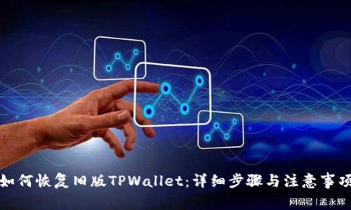 如何恢复旧版TPWallet：详细步骤与注意事项