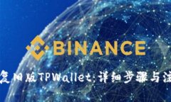 如何恢复旧版TPWallet：详细