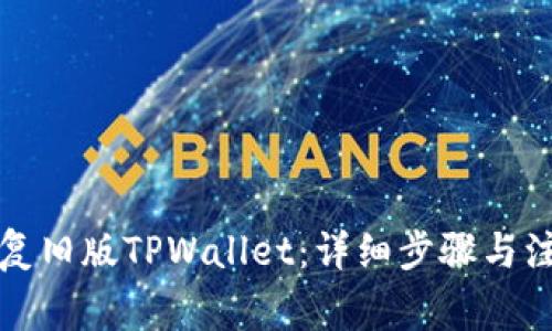 如何恢复旧版TPWallet：详细步骤与注意事项