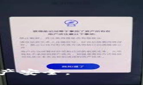 要关闭TP Wallet中的授权，通常可以通过以下步骤进行操作。请注意，这里提供的是一般性指导，具体步骤可能会因TP Wallet版本和界面更新而有所不同。

### 步骤一：打开TP Wallet

首先，确保你的设备上已经安装了TP Wallet应用，并且你已成功登录账户。

### 步骤二：访问设置页面

在TP Wallet的主界面中，通常可以找到一个“设置”或“账户”选项，点击进入。这一般是在应用的菜单中，可能是一个齿轮图标或标有“设置”的字样。

### 步骤三：找到授权管理

在设置页面中，查找与“授权”或“权限管理”相关的选项。在一些版本中，可能会直接列出“已授权的DApp”、“应用管理”或类似的选项。点击进入该选项。

### 步骤四：选择要取消授权的应用

在授权管理页面中，会列出已授权的应用程序。找到你希望撤销其权限的应用，然后点击该应用的名称。

### 步骤五：撤销授权

进入应用详情页面后，通常会有“撤销授权”或“取消授权”的选项。确认撤销后，该应用将不再能够访问你的钱包信息。

### 步骤六：确认撤销

完成撤销操作后，返回授权管理页面，确保该应用已经不再显示为已授权应用。

### 常见问题解答

下面是关于TP Wallet授权管理的一些常见问题及其解答。

#### 为什么需要关闭TP Wallet中的授权？

授权管理在数字钱包中是至关重要的，因为它涉及到用户的安全和隐私。随着越来越多的去中心化应用(DApps)和服务要求区块链钱包用户的授权，了解怎样安全地管理这些授权显得尤为重要。当你不再使用某个应用，或者担心安全风险时，及时撤销授权可以防止潜在的信息泄露和资产被盗。尤其当某些应用被举报或出现漏洞时，关闭这些应用的授权是保护自己资产的一个必要措施。

此外，数字资产市场瞬息万变，新兴的去中心化金融(DeFi)项目层出不穷，很多用户在体验新应用时，可能一不小心就授予了过多的权限。为了防止资产的不可预知的损失，用户有必要定期检查和更新自己已授权的应用。

#### 如果我忘记关闭一个不再使用的应用授权，怎么办？

如果你忘记关闭一个不再使用的应用授权，建议尽快按上述步骤进行撤销操作。同时，一些钱包提供了全面的安全审计功能，可以帮助用户回顾所有已授权的应用和权限。尽量定期检查钱包授权情况，确保没有不必要的风险。此外，如果你发现某个应用在未授权的情况下活动，及时转移资产并联系钱包客服是一个明智的选择。安全第一，保护好你的数字资产是每个用户的责任。

#### TP Wallet授权管理的最佳实践是什么？

在使用TP Wallet或其他数字钱包时，有一些最佳实践可以帮助用户更好地管理授权：

1. **定期检查授权应用**：每隔一段时间（比如每月），自觉对已授权的DApps进行审查，撤销那些不再使用或不再觉得安全的应用。
  
2. **了解每个应用的权限要求**：在授权任何应用之前，仔细阅读应用要求的权限和个人信息访问。确保它们是合情合理的。

3. **使用官方渠道**：尽量只通过官方渠道下载和使用DApps。如果某个应用看起来过于吸引人，务必确认其可靠性和用户评价。

4. **保持软件更新**：确保TP Wallet和你的操作系统是最新版本，许多安全漏洞会在更新中得到解决。

5. **启用额外的安全措施**：如可用，启用二步验证等额外的安全措施，以提高账户的安全等级。

#### 如何识别不安全的DApp？

在数字资产管理中，识别不安全DApp是确保资产安全的关键。以下是一些常见的标志：

1. **缺乏透明度**：合法的DApp一般会公开其团队背景、开发进展和联系方式。如果DApp没有明确的信息来源或开放的社区支持，需谨慎对待。
  
2. **过高的回报承诺**：如果一个DApp承诺的收益远高于市场水平，通常会伴随更高的风险或是骗局。保持清醒的头脑，居安思危。
  
3. **用户评价和反馈**：在社交媒体、区块链论坛或专业网站查看其他用户的评价。如果关于该DApp的投诉多于赞扬，建议避雷。

4. **无效的合约地址**：在访问DApp官网时，确保合约地址是官方公布的，通常这些地址可以在知名的区块链浏览器上查到。

5. **盈利模式不明确**：对于任何DApp，其盈利模式应该清晰且合法。如发现模棱两可或涉及洗钱等不良行为，及时撤回授权，并举报给官方。

#### TP Wallet的授权撤销过程中可能遇到的问题

在进行授权撤销时，有可能遇到以下问题：

1. **权限未更新**：有时撤销操作后，应用的状态未能及时更新，用户可以尝试重启应用或清缓存后再次检查。

2. **网络问题**：在线钱包操作依赖稳定的网络连接，检查网络是否连接正常是解决各种问题的基本步骤。

3. **应用Bug**：如果TP Wallet本身存在Bug，用户可以升级到最新版本或者联系客服反馈问题。

4. **操作失误**：在使用钱包时，用户可能因操作失误导致未能成功撤销授权，建议用户在每一步操作后确认结果。

5. **应用反馈不及时**：某些应用在撤销授权后可能不会立即反馈授权已被撤销，这种情况可以通过重复申请撤销确认操作来解决。

通过以上的详细解析，我们可以更好地理解TP Wallet的授权管理、其重要性及操作方式，以及在日常操作中可能会遇到的问题及解决方案。希望这些内容能够帮助到你，保障你的数字资产安全。