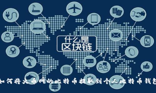 如何将火币网的比特币提取到个人比特币钱包