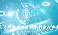 如何将火币网的比特币提