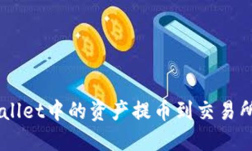 如何将TPWallet中的资产提币到交易所: 完全指南