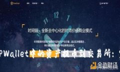 如何将TPWallet中的资产提币