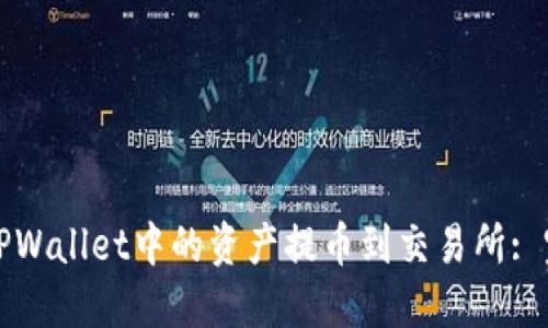 如何将TPWallet中的资产提币到交易所: 完全指南