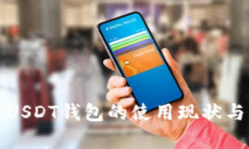 泰国支持USDT钱包的使用现状与未来发展