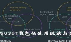 泰国支持USDT钱包的使用现