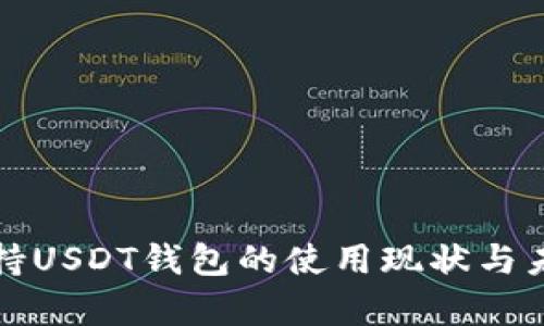 泰国支持USDT钱包的使用现状与未来发展