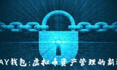   TOPAY钱包：虚拟币资产管