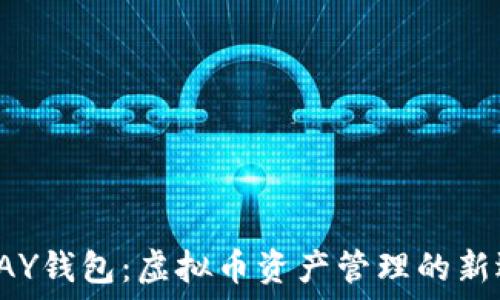   
TOPAY钱包：虚拟币资产管理的新选择