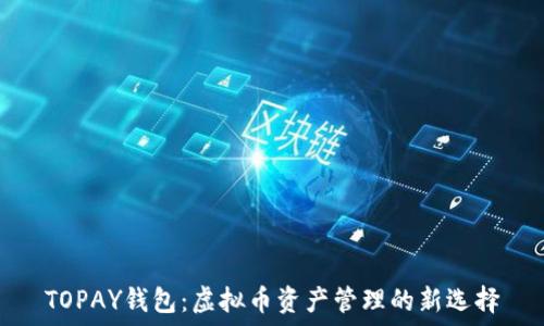   
TOPAY钱包：虚拟币资产管理的新选择