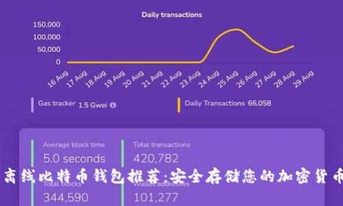 离线比特币钱包推荐：安全存储您的加密货币