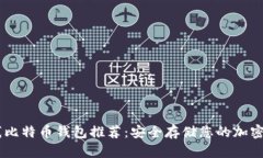 离线比特币钱包推荐：安
