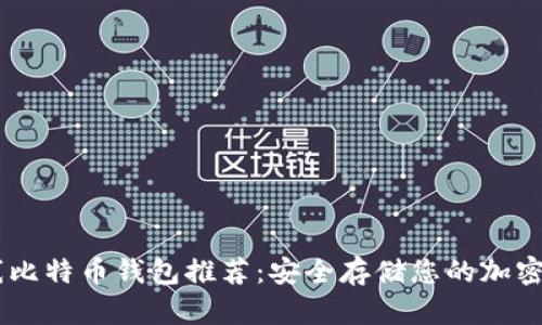 离线比特币钱包推荐：安全存储您的加密货币