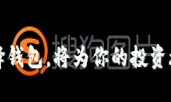   以太坊钱包选择指南：哪