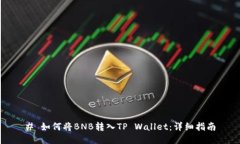 # 如何将BNB转入TP Wallet：详