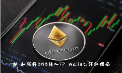 # 如何将BNB转入TP Wallet：详细指南