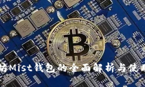 以太坊Mist钱包的全面解析与使用指南