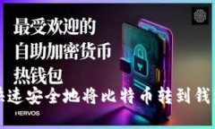 怎样快速安全地将比特币
