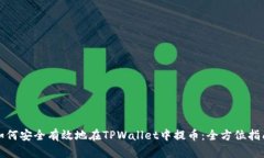 如何安全有效地在TPWalle