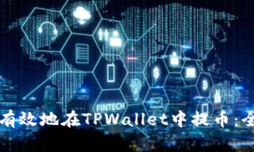 如何安全有效地在TPWallet中提币：全方位指南