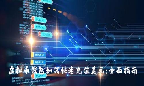 虚拟币钱包如何快速充值美元：全面指南