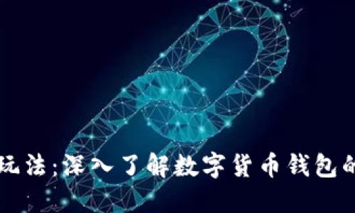 TPWallet的玩法：深入了解数字货币钱包的使用与优势