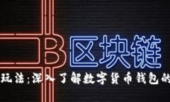 TPWallet的玩法：深入了解数
