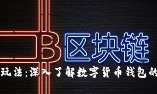 TPWallet的玩法：深入了解数字货币钱包的使用与优势