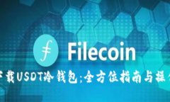 如何下载USDT冷钱包：全方