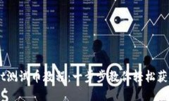 中本聪TPWallet测试币教程：