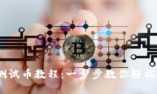 中本聪TPWallet测试币教程：一步步教你轻松获取和使用测试币