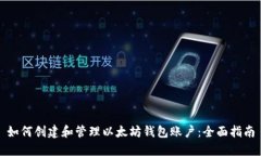 如何创建和管理以太坊钱