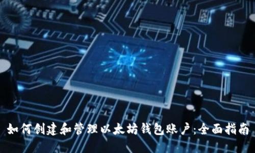 如何创建和管理以太坊钱包账户：全面指南