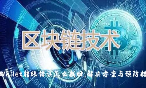 TPWallet转账错误怎么找回：解决方案与预防措施