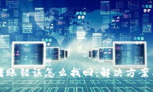 TPWallet转账错误怎么找回：解决方案与预防措施