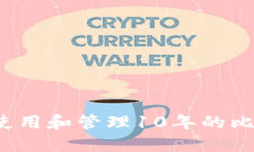 如何安全使用和管理10年的比特币钱包？