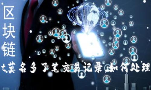 tpwallet莫名多了笔交易记录，如何处理与预防?