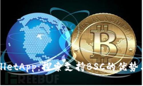 TPWalletApp：探索支持BSC的优势与应用