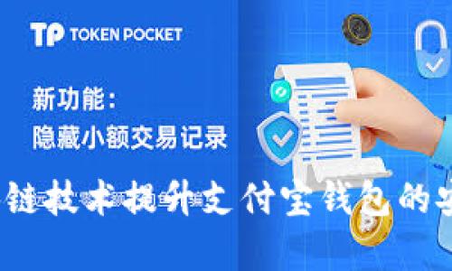 如何利用区块链技术提升支付宝钱包的安全性与效率？