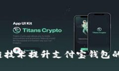 如何利用区块链技术提升