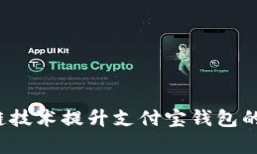 如何利用区块链技术提升支付宝钱包的安全性与效率？