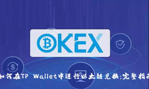 如何在TP Wallet中进行以太链兑换：完整指南