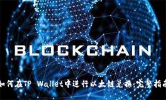 如何在TP Wallet中进行以太
